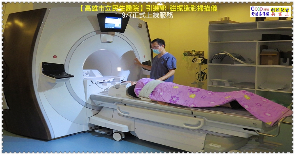 民生醫院引進MRI磁振造影掃描儀9/7正式上線服務＠好消息傳媒GOOD NEWS