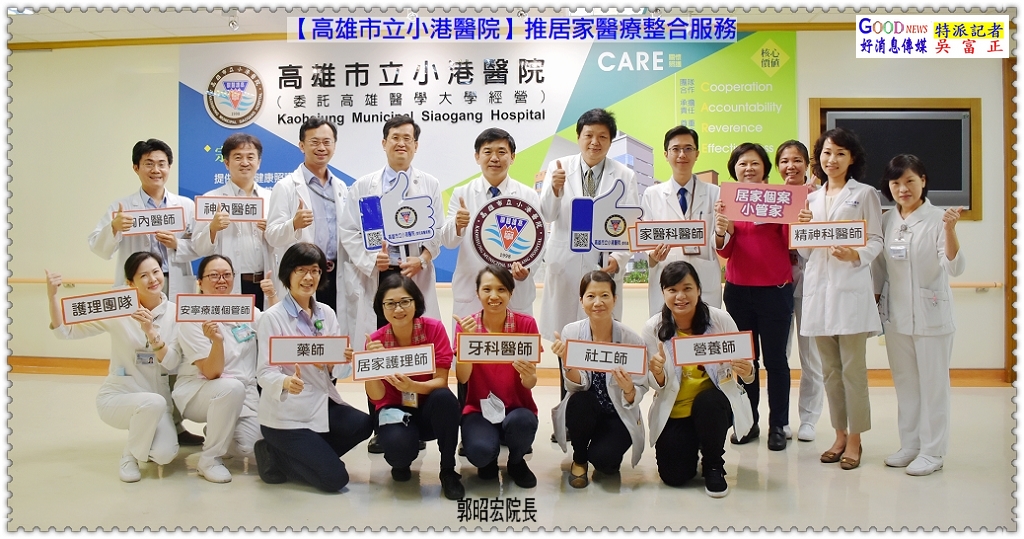 小港醫院推居家醫療整合服務＠好消息傳媒GOOD NEWS