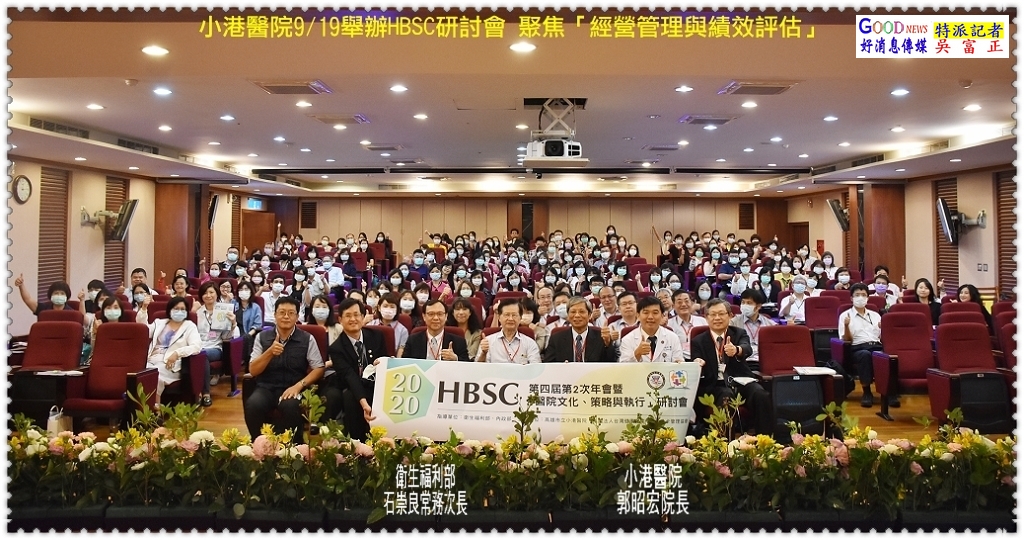 小港醫院9/19舉辦HBSC研討 聚焦「經營管理與績效評估」＠GOOD NEWS好消息傳媒