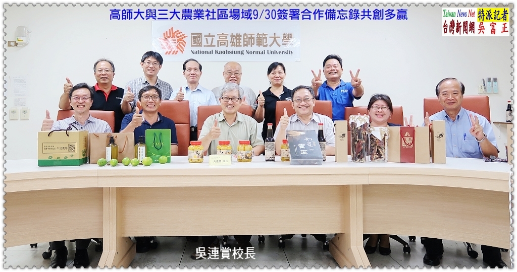 高師大與三大農業社區場域9/30簽署合作備忘錄共創多贏＠TaiwanNewsNet台灣新聞網