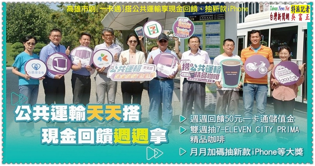 高雄市刷[一卡通]搭公共運輸享現金回饋、抽新款iPhone＠TaiwanNewsNet台灣新聞網