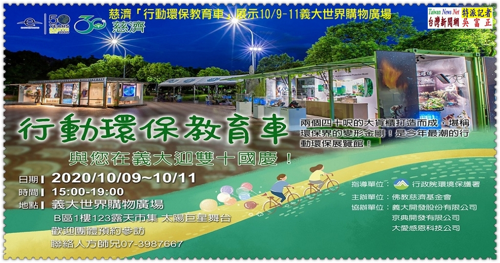 慈濟「行動環保教育車」展示10/9-11義大世界購物廣場＠TaiwanNewsNet台灣新聞網