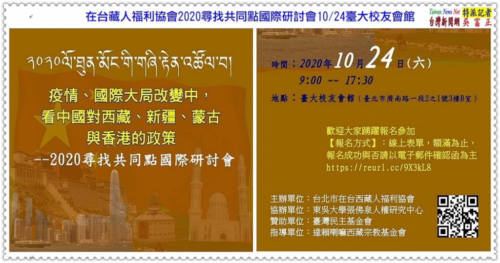 在台藏人福利協會2020尋找共同點國際研討會10/24臺大校友會館＠TaiwanNewsNet台灣新聞網