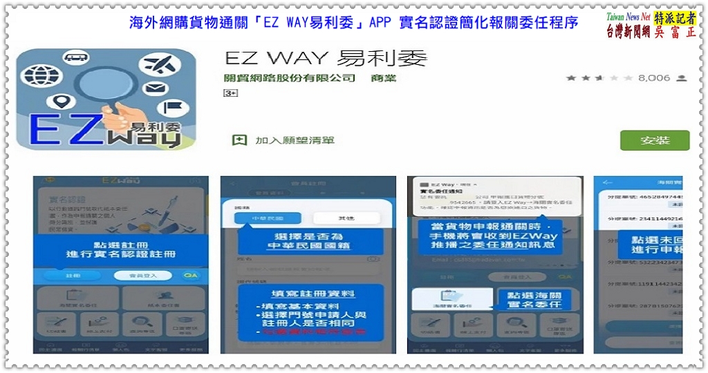 海外網購貨物通關「EZ WAY易利委」APP 實名認證簡化報關委任程序＠TaiwanNewsNet台灣新聞網