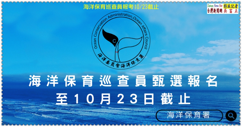 海洋保育巡查員報考10/23截止＠TaiwanNewsNet台灣新聞網
