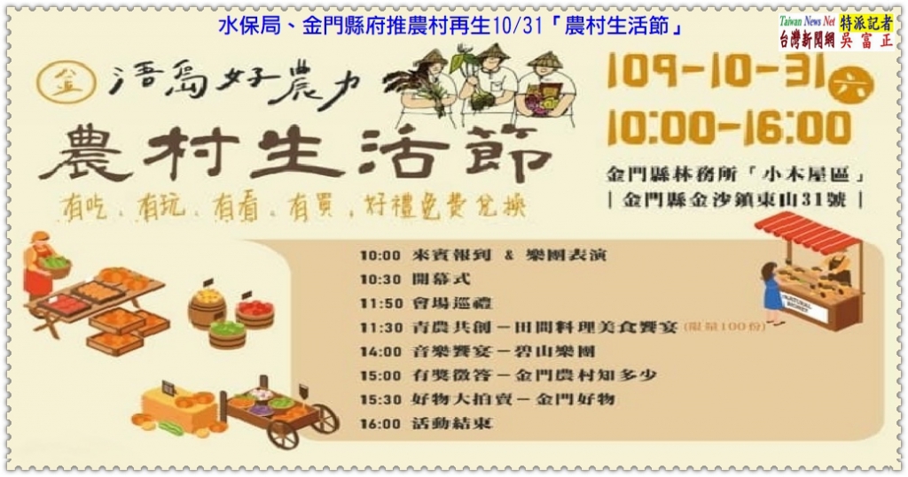 水保局、金門縣府推農村再生10/31「農村生活節」＠TaiwanNewsNet台灣新聞網