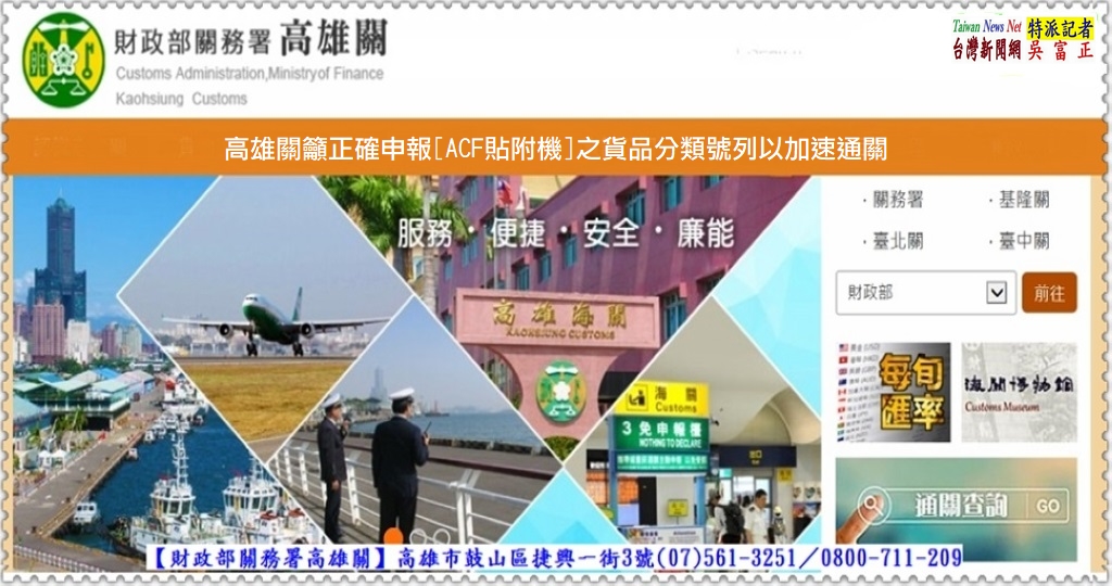 高雄關籲正確申報[ACF貼附機]之貨品分類號列以加速通關＠TaiwanNewsNet台灣新聞網