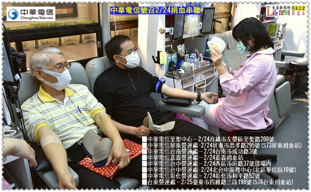 中華電信號召2/24捐血串聯＠LifeNews生活新聞網