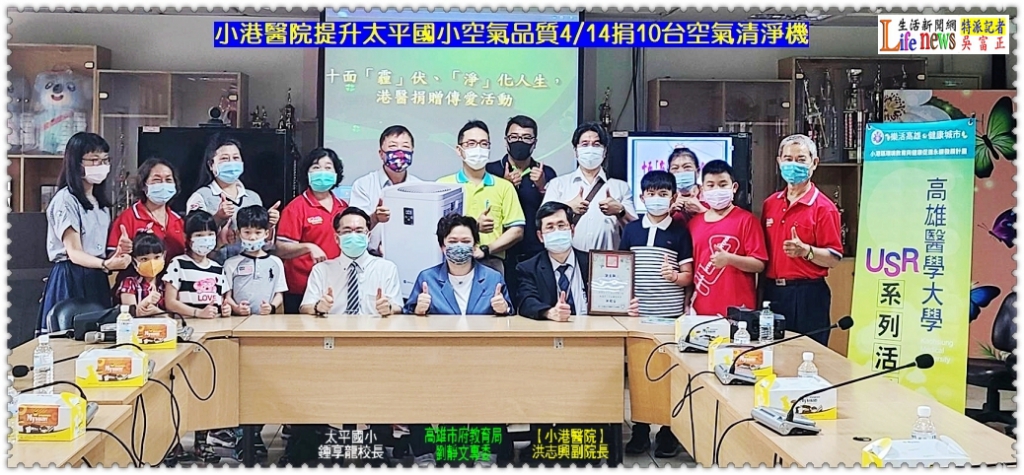 小港醫院提升太平國小空氣品質4/14捐10台空氣清淨機＠LifeNews生活新聞網