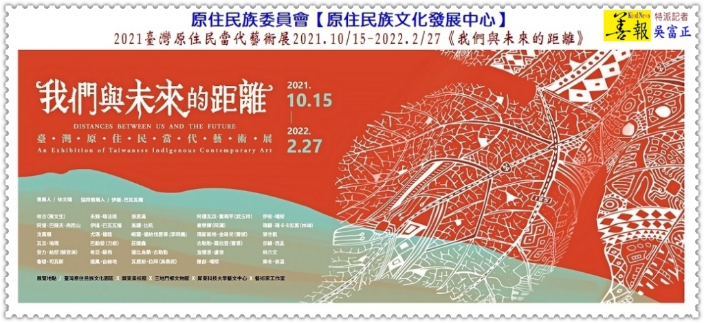 2021台灣原住民當代藝術展2021.10/15-2022.2/27《我們與未來的距離》＠善報KindNews