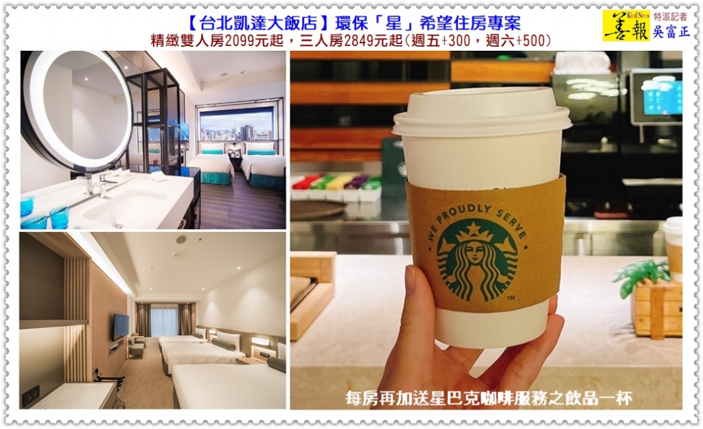 台北凱達推環保「星」希望住房專案2099元起 加送星巴克咖啡服務＠新住民傳媒＊善報